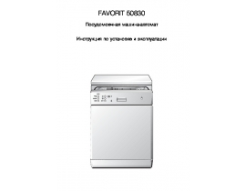 Инструкция посудомоечной машины AEG FAVORIT 50830