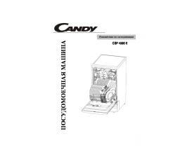 Инструкция, руководство по эксплуатации посудомоечной машины Candy CSF 4590 E