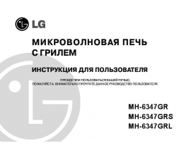 Инструкция микроволновой печи LG MH-6347GRL