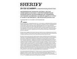 Инструкция автосигнализации Sheriff ZX-725v2