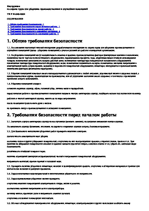 Обязанности уборщицы. Инструкция для уборщицы производственных помещений. Инструкция по технике безопасности для уборщицы служебных помещений. Инструкция по охране труда для уборщика. Уборщица инструкция по охране труда.