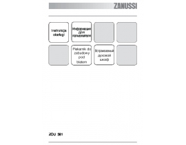 Инструкция духового шкафа Zanussi ZOU 381 X