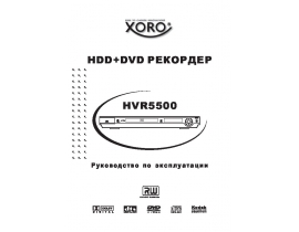 Инструкция - HVR 5500