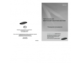 Инструкция, руководство по эксплуатации музыкального центра Samsung MM-DA25Q