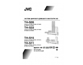 Руководство пользователя, руководство по эксплуатации домашнего кинотеатра JVC TH-S33E