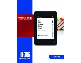 Инструкция электронной книги Texet TB-306
