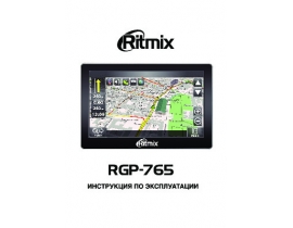 Инструкция gps-навигатора Ritmix RGP-765
