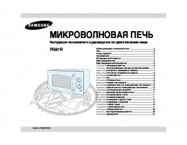 Инструкция микроволновой печи Samsung PG81R