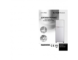 Инструкция холодильника Daewoo FR-330A