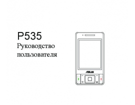 Инструкция - P535