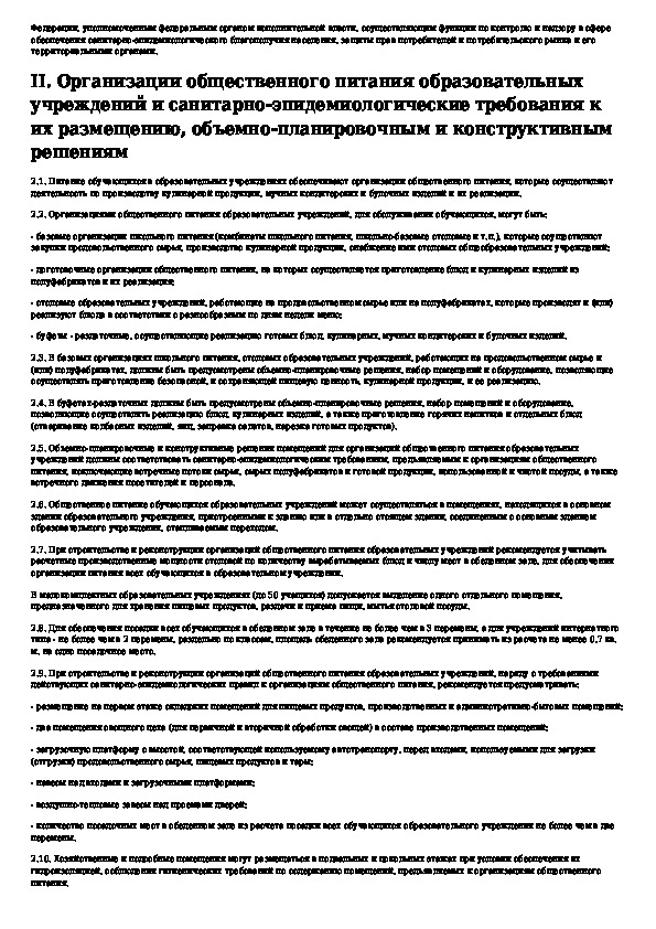 Санитарно эпидемиологические требования к организациям общественного питания