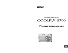 Инструкция, руководство по эксплуатации цифрового фотоаппарата Nikon Coolpix S700