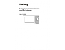 Инструкция микроволновой печи Elenberg MG-2950D
