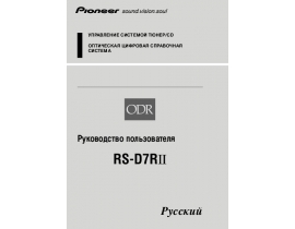 Инструкция автомагнитолы Pioneer RS-D7RII