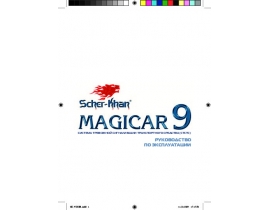 Инструкция автосигнализации Scher-Khan Magicar 9