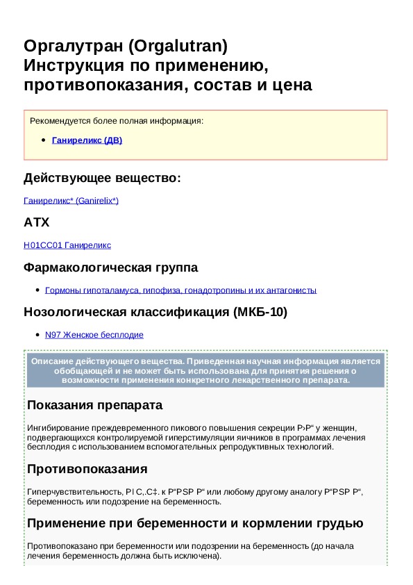 Оргалутран условия хранения. Цетротид 250 мг. Оргалутран инструкция. Укол оргалутран. Оргалутран 0.