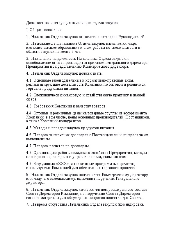 Должностная инструкция начальника отдела закупок по 44 фз образец