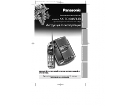 Инструкция радиотелефона Panasonic KX-TC1045