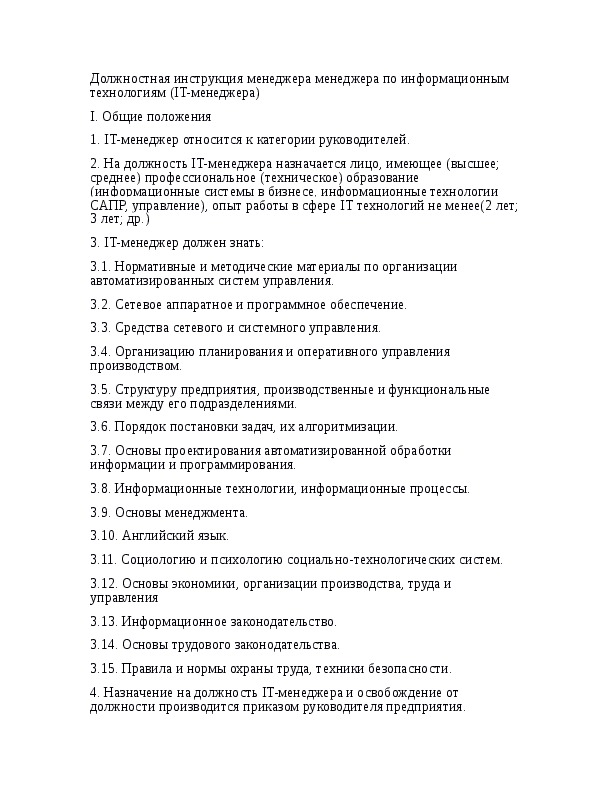 Должностная инструкция администратора проектов в ит компании