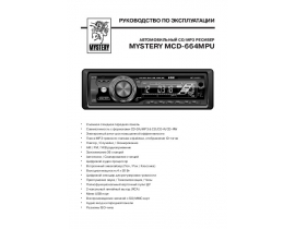 Руководство пользователя, руководство по эксплуатации магнитолы Mystery MCD-664 MPU