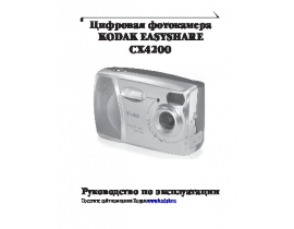 Инструкция, руководство по эксплуатации цифрового фотоаппарата Kodak CX4200 EasyShare