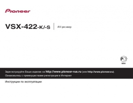 Инструкция ресивера и усилителя Pioneer VSX-422