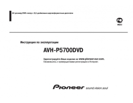 Инструкция автовидеорегистратора Pioneer AVH-P5700DVD