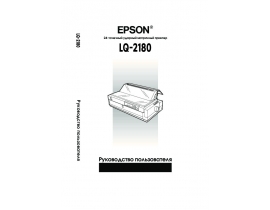 Инструкция, руководство по эксплуатации матричного принтера Epson LQ-2180