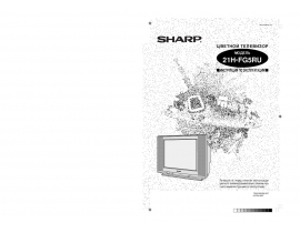 Инструкция, руководство по эксплуатации кинескопного телевизора Sharp 21H-FG5RU