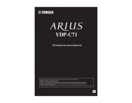 Руководство пользователя, руководство по эксплуатации синтезатора, цифрового пианино Yamaha YDP-C71 ARIUS