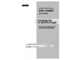 Инструкция dvd-проигрывателя BBK DV939S