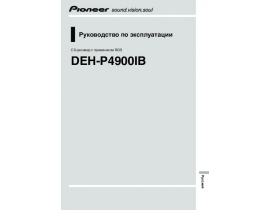 Инструкция автомагнитолы Pioneer DEH-P4900IB