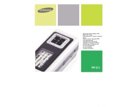 Инструкция, руководство по эксплуатации mp3-плеера Samsung YP-C1V