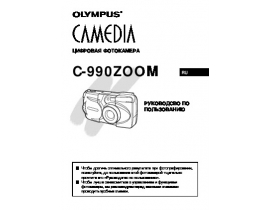 Инструкция, руководство по эксплуатации цифрового фотоаппарата Olympus C-990 Zoom