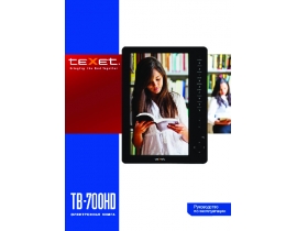 Инструкция электронной книги Texet TB-700HD