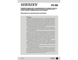 Инструкция автосигнализации Sheriff ZX-950
