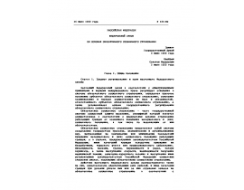 Федеральный закон от 16 июля 1999 года N 165-ФЗ. Об основах обязательного социального страхования.doc