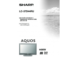 Инструкция, руководство по эксплуатации жк телевизора Sharp LC-37D44RU