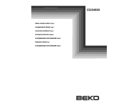 Инструкция, руководство по эксплуатации холодильника Beko CS 234020