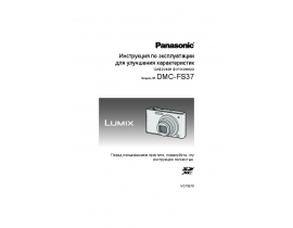 Инструкция цифрового фотоаппарата Panasonic DMC-FS37