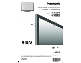 Инструкция плазменного телевизора Panasonic TH-R37PV8_TH-R42PV8_TH-R50PV8