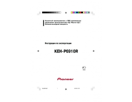 Инструкция автомагнитолы Pioneer KEH-P6910R
