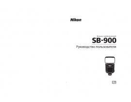 Руководство пользователя, руководство по эксплуатации фотовспышки Nikon SB-900