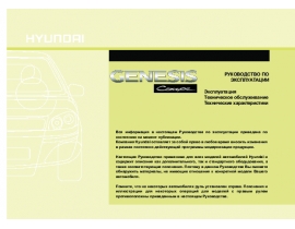 Инструкция автомобили Hyundai Genesis Coupe
