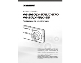 Инструкция, руководство по эксплуатации цифрового фотоаппарата Olympus FE-360