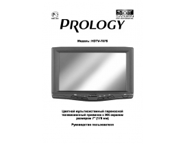 Руководство пользователя, руководство по эксплуатации жк телевизора PROLOGY HDTV-707S
