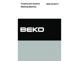 Инструкция стиральной машины Beko WKD 25106 PT