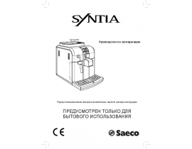 Инструкция, руководство по эксплуатации кофемашины Saeco Syntia