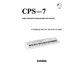 Руководство пользователя синтезатора, цифрового пианино Casio CPS-7