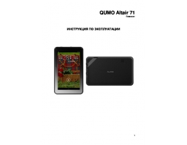 Инструкция планшета Qumo Altair 71